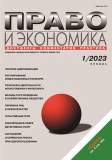 Журнал Право и экономика № 1 за 2023 г.