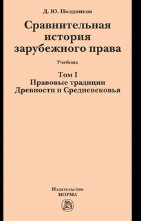 Сравнительная история зарубежного права в 2-х томах. Том 1. П...