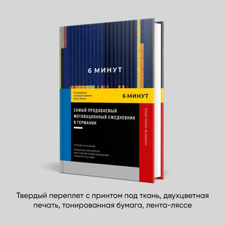6 минут. Ежедневник, который изменит вашу жизнь, синий 2