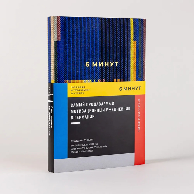 6 минут. Ежедневник, который изменит вашу жизнь, синий