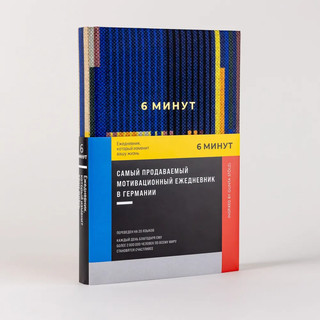 6 минут. Ежедневник, который изменит вашу жизнь, синий