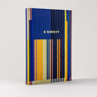 6 минут. Ежедневник, который изменит вашу жизнь, синий 3