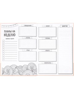 Ежедневник полезных привычек 'Милый дом', А5, 100 л, артикул 4673 7