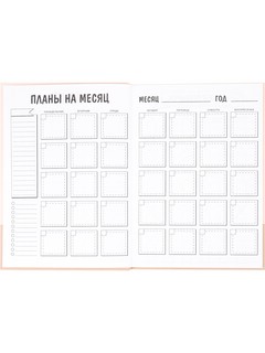 Ежедневник полезных привычек 'Милый дом', А5, 100 л, артикул 4673 4