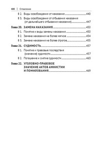 Книга Уголовное право России. Курс Общей части, во многом определяющей действенность положений его части Особенной. Учебник / Звечаровский И. Э 11
