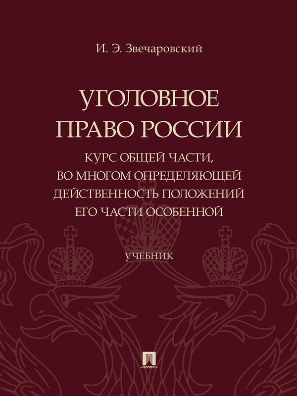 Книга Уголовное право России. Курс Общей части, во многом определяющей действенность положений его части Особенной. Учебник / Звечаровский И. Э
