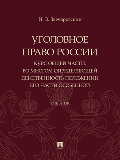 Книга Уголовное право России. Курс Общей части, во многом определяющей действенность положений его части Особенной. Учебник / Звечаровский И. Э 1