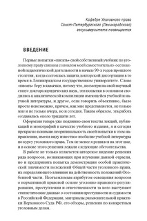 Книга Уголовное право России. Курс Общей части, во многом определяющей действенность положений его части Особенной. Учебник / Звечаровский И. Э 2