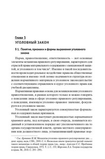 Книга Уголовное право России. Курс Общей части, во многом определяющей действенность положений его части Особенной. Учебник / Звечаровский И. Э 5