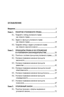 Книга Уголовное право России. Курс Общей части, во многом определяющей действенность положений его части Особенной. Учебник / Звечаровский И. Э 6