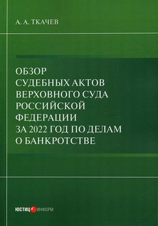 Обзор судебных актов Верховного Суда РФ 2022 год по делам о банкротстве