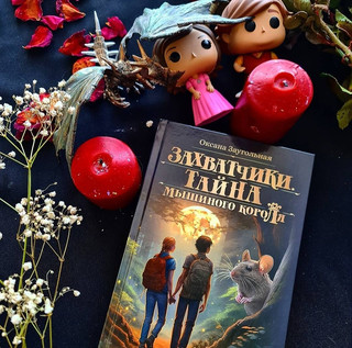 Захватчики. Книга 1. Тайна мышиного короля 4