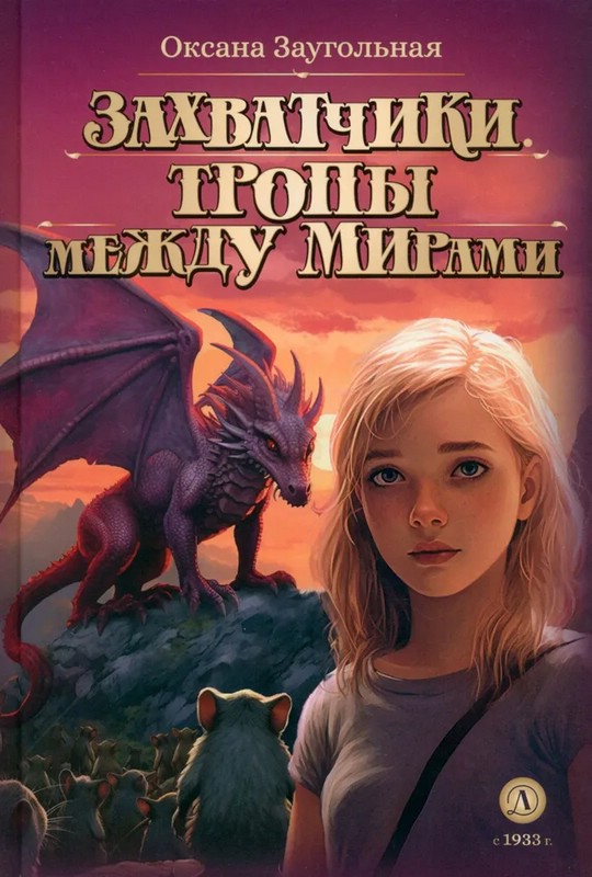 Захватчики. Книга 2. Тропы между мирами