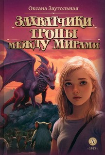 Захватчики. Книга 2. Тропы между мирами