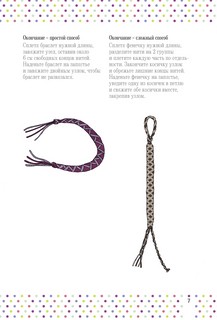 Бижутерика. Научись плести фенечки и браслетики из нитей 6