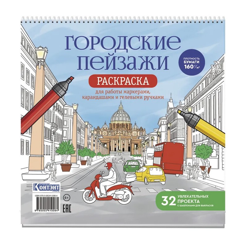Раскраска Городские пейзажи (Рим)