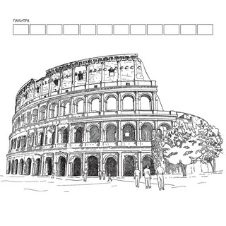 Раскраска Городские пейзажи (Рим) 2