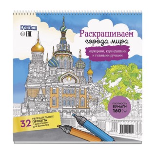 Раскраска Раскрашиваем города мира маркерами (Санкт-Петербург)
