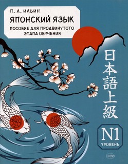 Японский язык. Пособие для продвинутого этапа обучения. Уровень N1: Учебное пособие 1