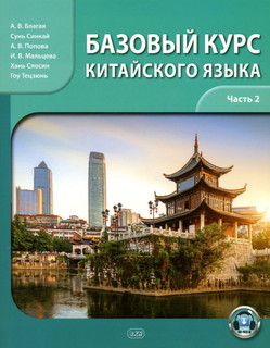 Базовый курс китайского языка. Учебник. В 2-х частях. Часть 2 1