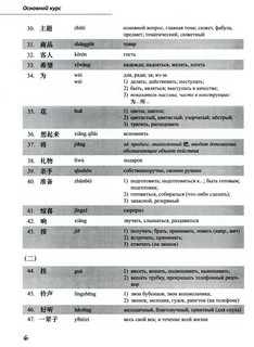 Базовый курс китайского языка. Учебник. В 2-х частях. Часть 2 5
