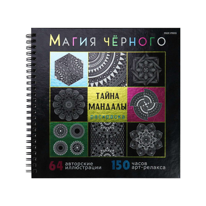 Раскраска Магия чёрного. Тайна мандалы