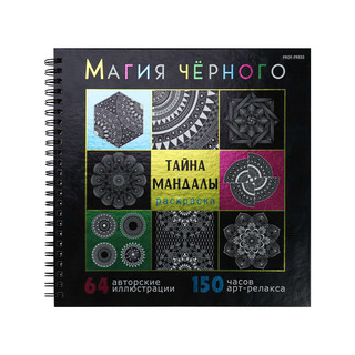Раскраска Магия чёрного. Тайна мандалы