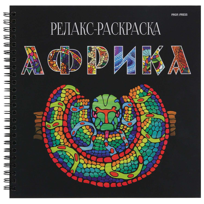 Релакс-раскраска 'Африка'