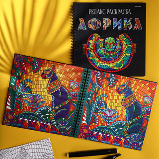 Релакс-раскраска 'Африка' 2