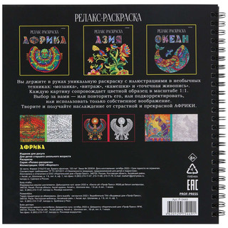 Релакс-раскраска 'Африка' 7