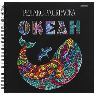 Релакс-раскраска 'Океан' 1