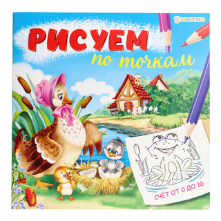 Раскраска 'Рисуем по точкам. Счет от 0 до 10' 1