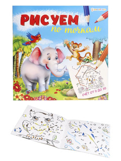 Раскраска Prof-Press рисуем по точкам, счет от 0 до 30 / Р-0671