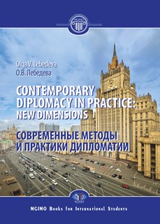 Contemporary diplomacy in practice: new dimensions = Современные методы и практики дипломатии