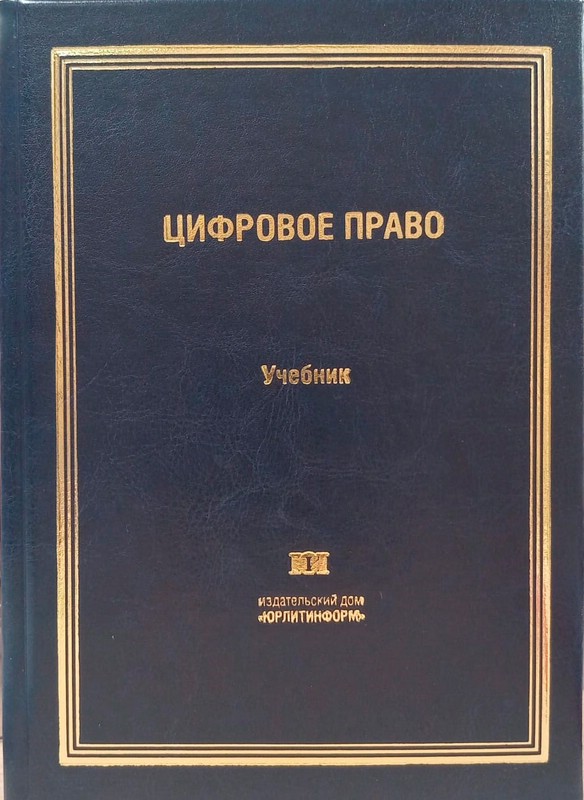 Цифровое право. Учебник
