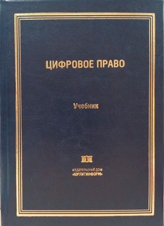 Цифровое право. Учебник