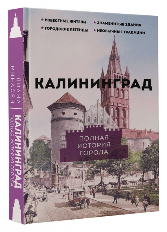 Калининград. Полная история города