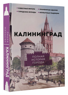 Калининград. Полная история города