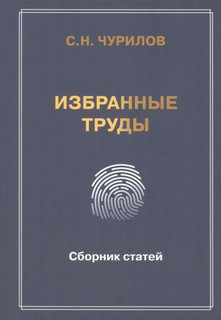 Избранные труды. Сборник статей 1