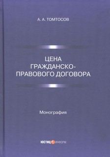 Цена гражданско-правового договора. Монография 1