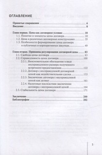 Цена гражданско-правового договора. Монография 3