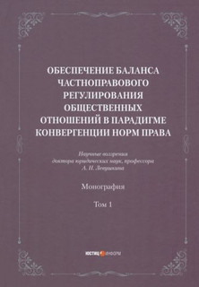 Обеспечение баланса частноправового регулирования общественных отношений. Том 1 1