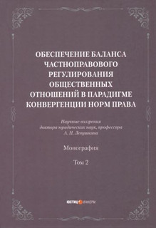 Обеспечение баланса частноправового регулирования общественных отношений. Том 2 1