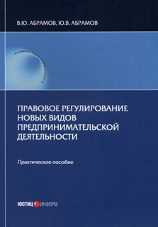 Правовое регулирование новых видов предпринимательской деятельности. Практическое пособие 1