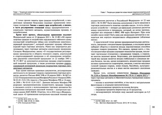 Правовое регулирование новых видов предпринимательской деятельности. Практическое пособие 2
