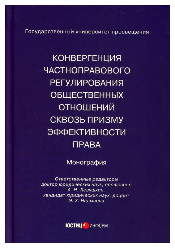 Конвергенция частноправового регулирования общественных отношений сквозь призму эффективности права: монография