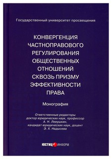 Конвергенция частноправового регулирования общественных отношений сквозь призму эффективности права: монография
