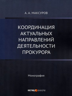 Координация актуальных направлений деятельности прокурора. Монография 1