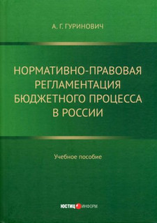 Нормативно-правовая регламентация бюджетного процесса в России. Учебное пособие 1