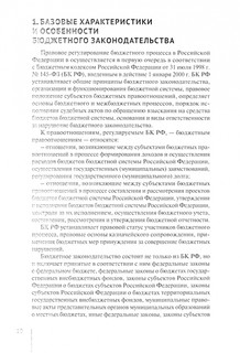 Нормативно-правовая регламентация бюджетного процесса в России. Учебное пособие 2